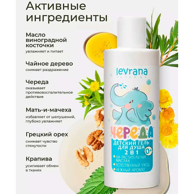 Гель для душа детский Череда 250 мл Levrana SG06 3
