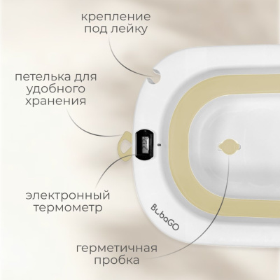 Ванночка для купания Bubago Amaro BG 201-1 бежевый