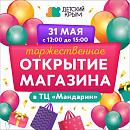 Открытие нового магазина «Детский Крым» в Севастополе!