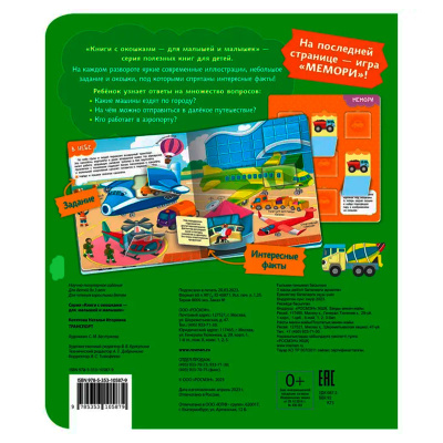 Книжка Транспорт Книги с окошками Росмэн 40871 5