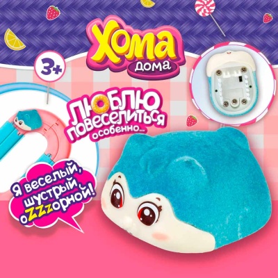 Интерактивная игрушка Хомячок флокированный Хома Дома 1toy Т24309 голубой 3