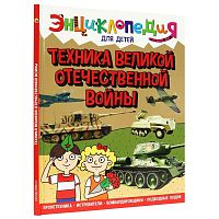 Книга Энциклопедия для детей. Техника ВОВ Проф-Пресс ПП-00169851
