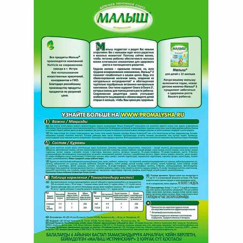 Смесь молочная сухая Малыш 2 с 6 месяцев 350 г Малыш Истринский 50233 фото 4
