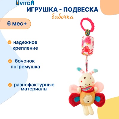 Игрушка подвеска со звоночком Бабочка Uviton 0604/01 2