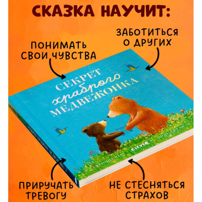 Книжка картинка Секрет храброго медвежонка Clever 3