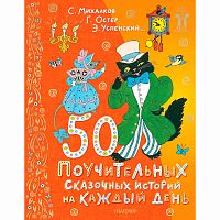 50 поучительных сказочных историй на каждый день АСТ 50205642