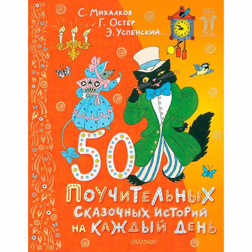 50 поучительных сказочных историй на каждый день АСТ 50205642
