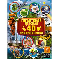 Гигантская детская 4D энциклопедия АСТ 9785171190156