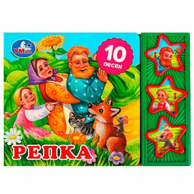 Звуковая книжка Репка 10 песен Умка 9785506074151 1
