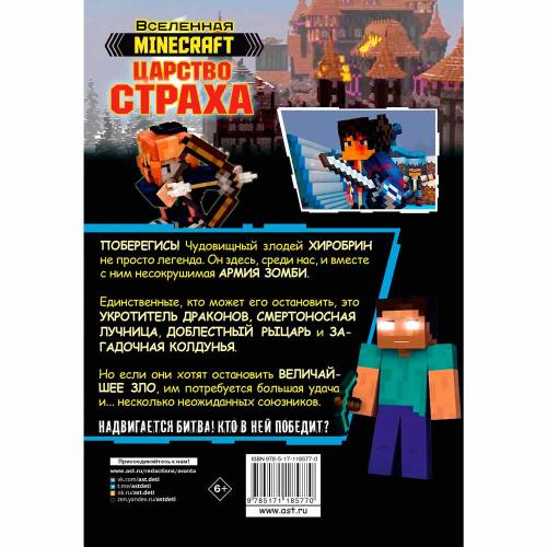 Книга Minecraft Царство страха АСТ 50221038 фото 2