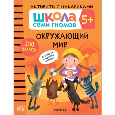 Школа Семи Гномов Активити с наклейками Мозаика Kids 5+ 5