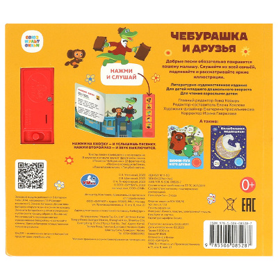 Музыкальная книга Чебурашка и друзья Умка 4