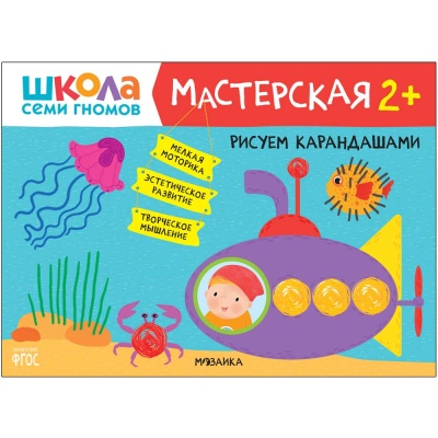 Набор из 5 развивающих альбомов для творчества Мастерская 2+ Школа семи гномов 978-5-43152-695-4 2