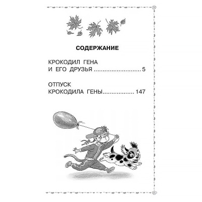 Крокодил Гена и его друзья Сказочные повести АСТ 50197114 5