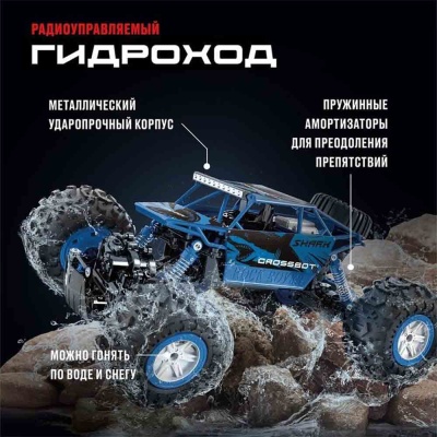 Краулер Гидроход на радиоуправлении 4WD Crossbot 870644