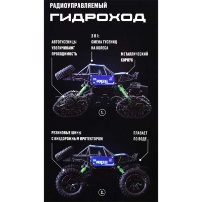 Гидроход 2 в 1 на радиоуправлении 4WD Crossbot 870592
