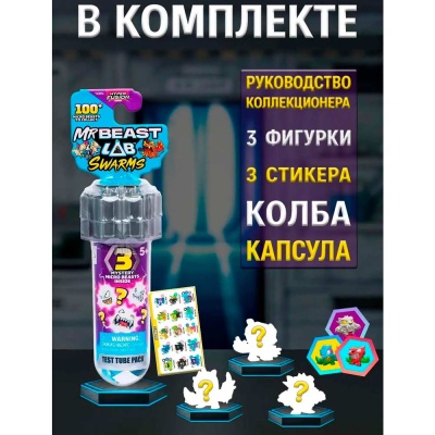 Фигурки MrBeast Lab 3 монстра и 1 колба Moose 24780 (24782) 4