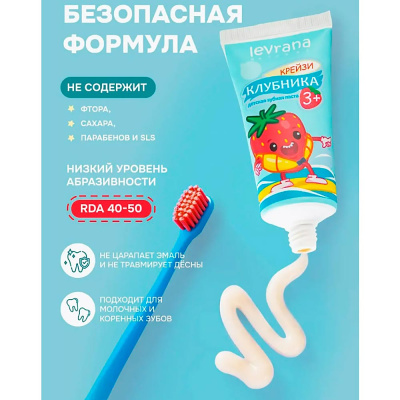 Зубная паста детская Клубника 50 мл Levrana NTP19 4