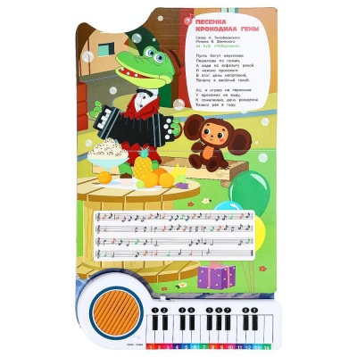 Книга-пианино Союзмультфильм Любимые мульт-песенки Умка 9785506085768 (16)