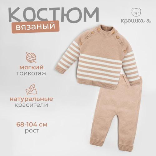 Костюм вязаный Trendy Крошка Я 7734414 бежевый фото 3
