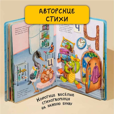 Азбука в стихах с окошками БимБиМон 00292 2