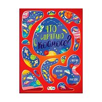Книга Виммельбух Что спрятано в космосе FunTun F1408001Р