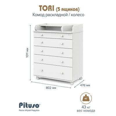 Комод пеленальный раскладной на колёсах Pituso Tori Белый-белый