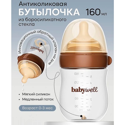 Бутылочка для кормления из стекла с нижним клапаном 160 мл Babywell BW18011 2