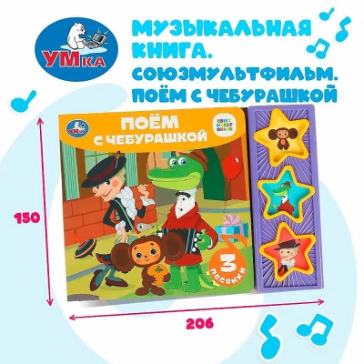 Интерактивная книжка Поём с Чебурашкой Умка 9785506085683 4