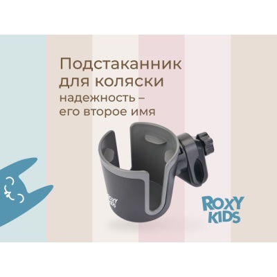 Подстаканник для колясок Roxy-Kids RCH-004-Gr чёрно-графитовый 02