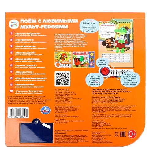 Книга-пианино Союзмультфильм Поём с мультгероями Умка 9785506086697 (16) фото 9