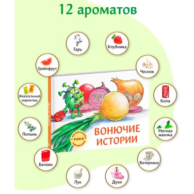 Ароматная книга Вонючие истории ДХЛ Стрекоза 10612 2