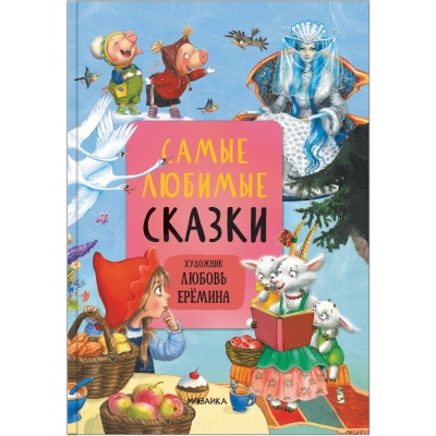 Книга Самые любимые сказки Мозаика kids 978-5-43151-901-7 01