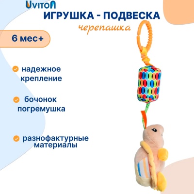 Игрушка подвеска со звоночком Черепашка Uviton 0604/03 3