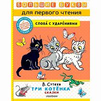 Книга Три котёнка Сказки Сутеев АСТ 50206345
