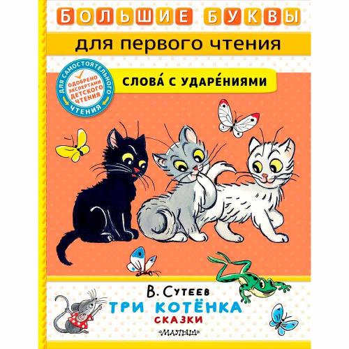 Книга Три котёнка Сказки Сутеев АСТ 50206345