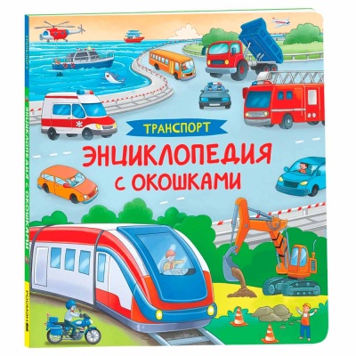 Транспорт Энциклопедия с окошками Росмэн 41700 1