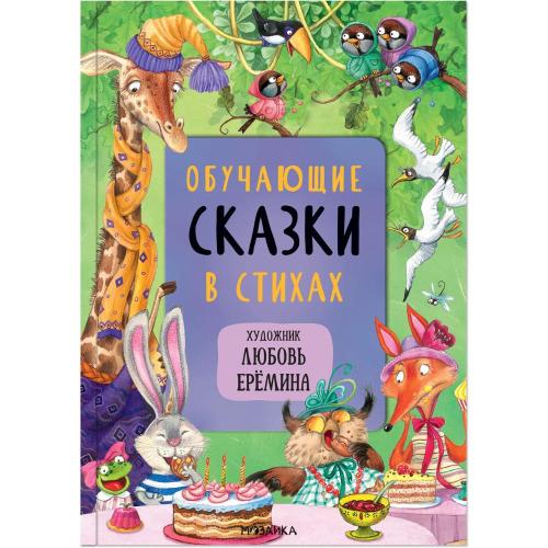 Книга Обучающие сказки в стихах Мозаика kids 978-5-43152-105-8