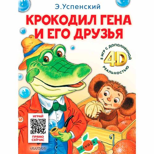 Крокодил Гена и его друзья Сказка и 5 игр 4D АСТ 50197249