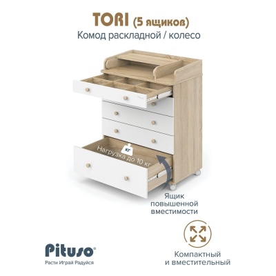 Комод пеленальный раскладной на колёсах Pituso Tori Дуб сонома-белый
