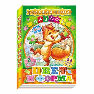 Большая книга пазлов Цвета и формы Ranok А157003Р