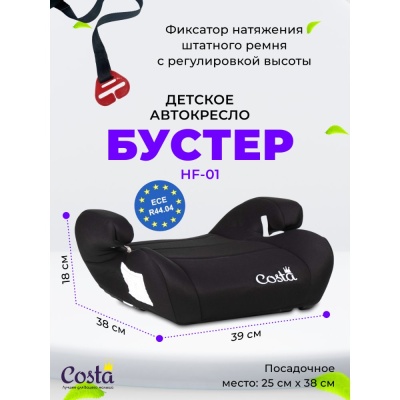 Детское автокресло-бустер Costa HF-01/3 Black 03