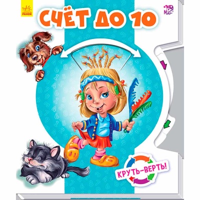 Книжка Круть - верть Счет до 10 Ranok F1048001Р 1 Книжка Круть - верть Счет до 10 Ranok F1048001Р 1