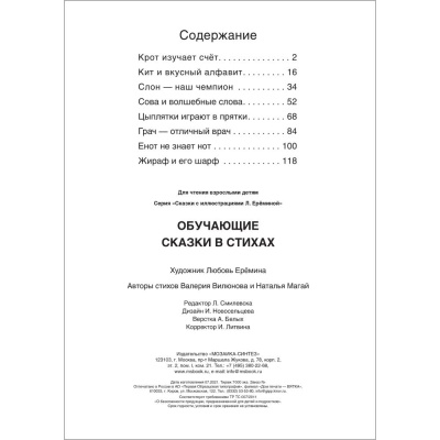 Книга Обучающие сказки в стихах Мозаика kids 978-5-43152-105-8 03