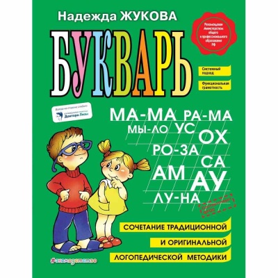 Книга Букварь. Н. С. Жукова Эксмо 1