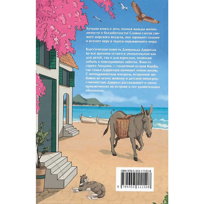 Книга Моя семья и другие звери Даррелл Росмэн 62266 2