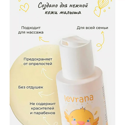Натуральное массажное масло для новорожденных 100 мл Levrana MO10 4