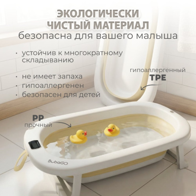 Ванночка для купания Bubago Amaro BG 201-1 бежевый