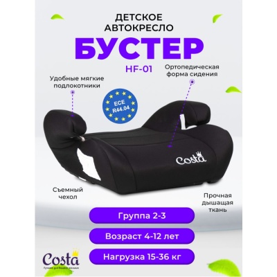Детское автокресло-бустер Costa HF-01/3 Black 02