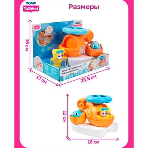 Игровой набор для ванны Спасательный вертолет Toomies Tomy 65577 фото 3